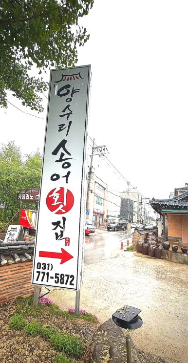 양수리송어횟집 이미지