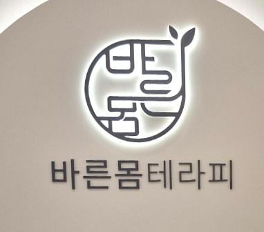 바른몸 이미지