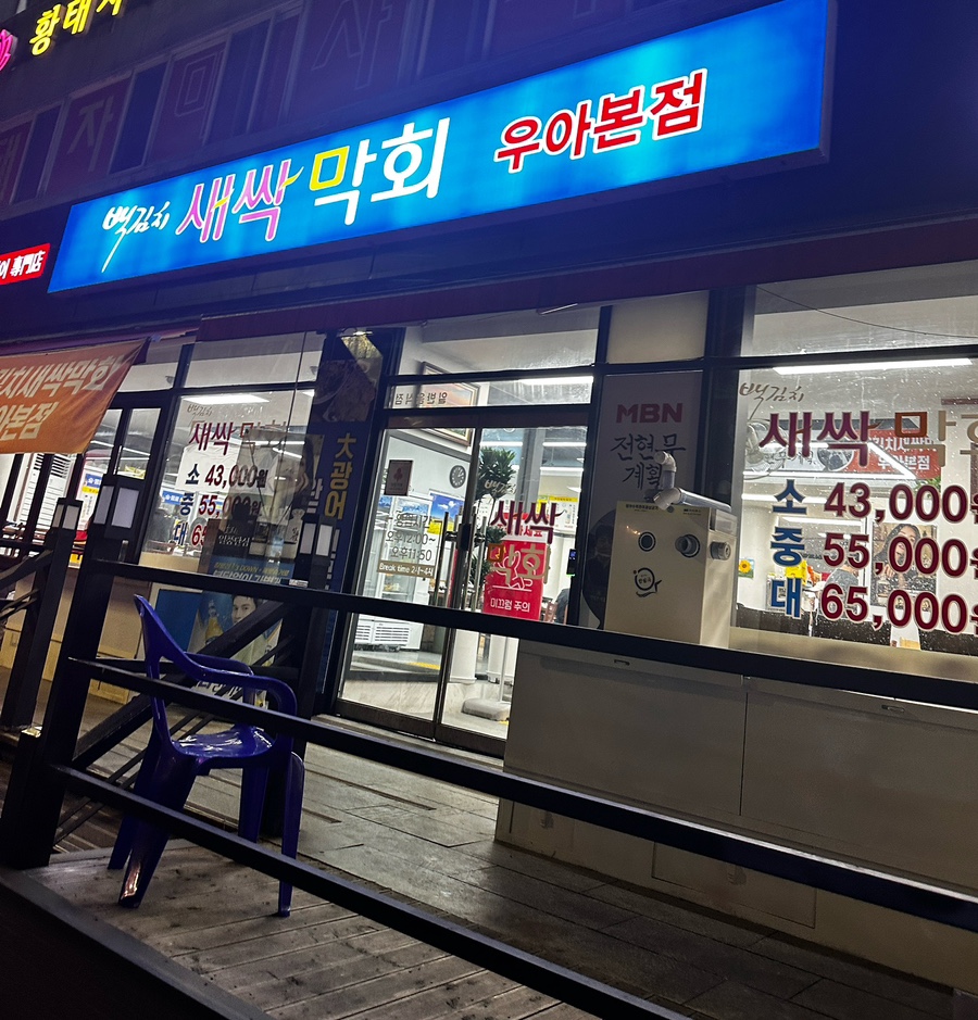 백김치새싹막회우아 이미지