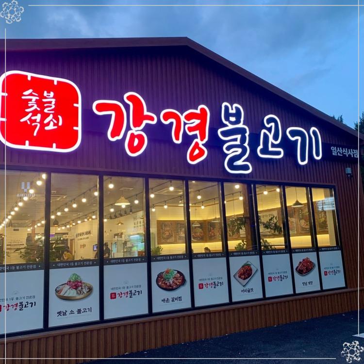 강경불고기일산 이미지