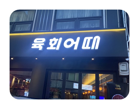 육회공간 이미지
