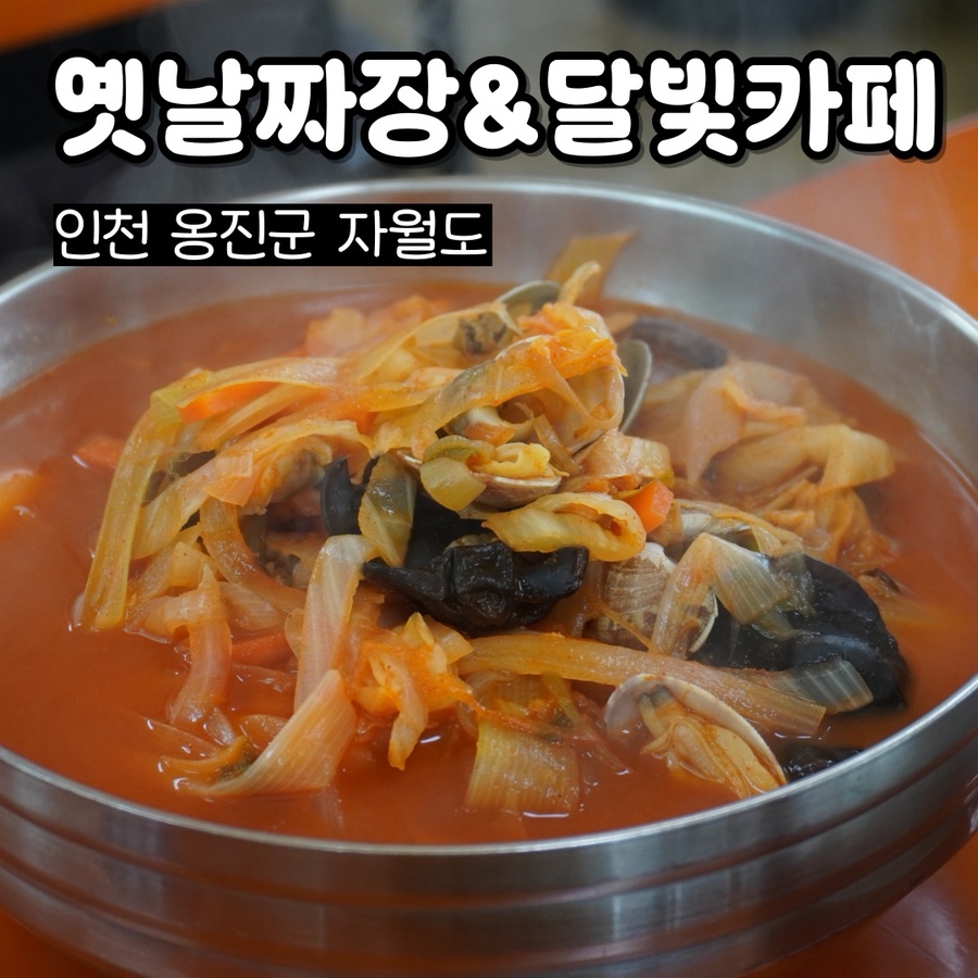1박2일옛날짜장 이미지