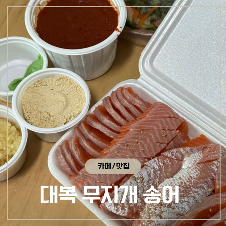 대복무지개송어회 이미지