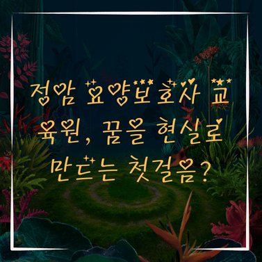 정암 요양보호사교육원 이미지