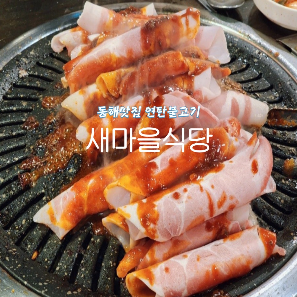 새마을식당동해천곡점 이미지