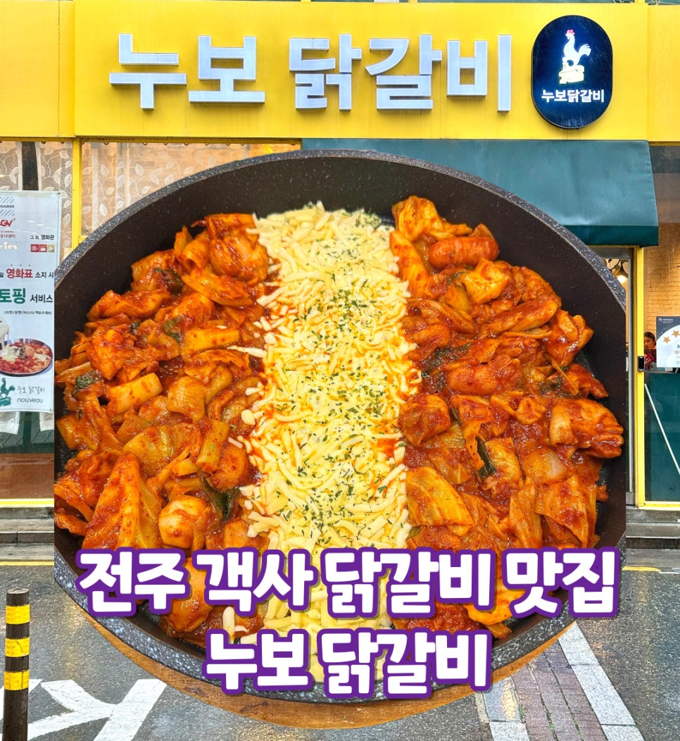 누보닭갈비 이미지