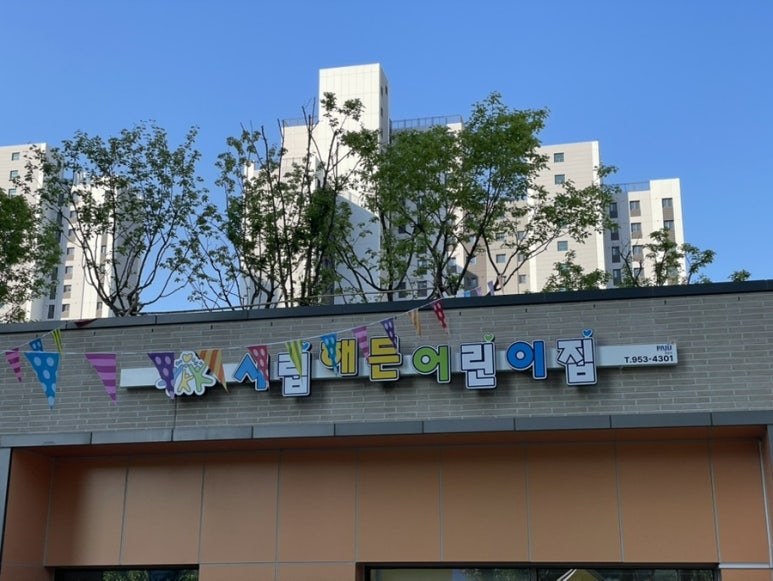 시립 해든어린이집 이미지