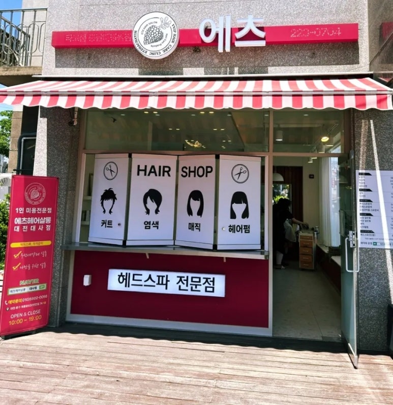 에츠헤어살롱 이미지