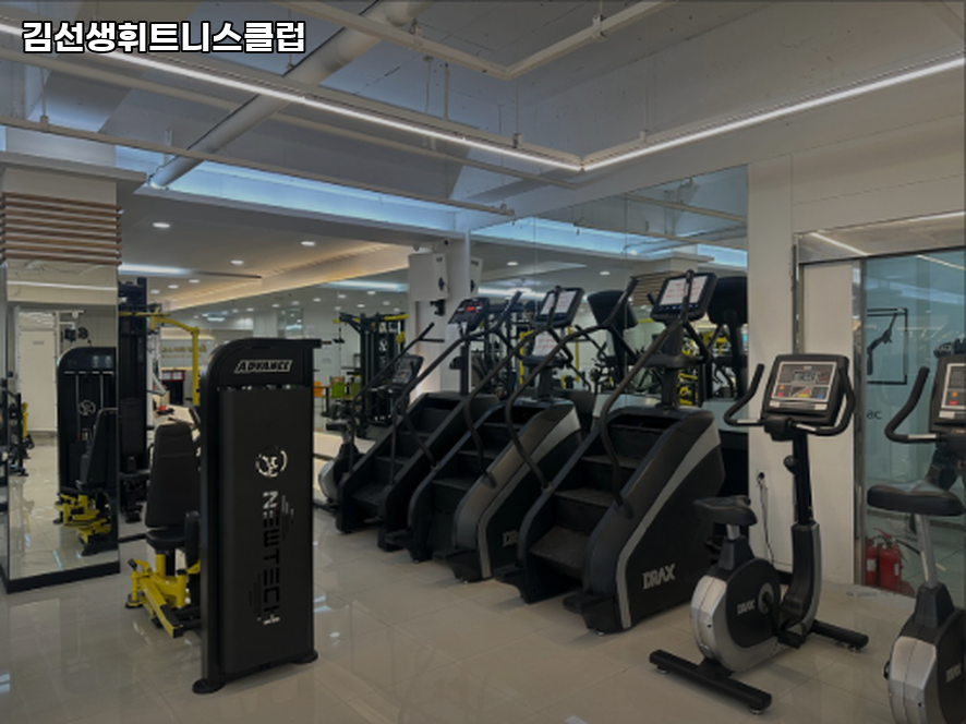 김선생휘트니스클럽 이미지