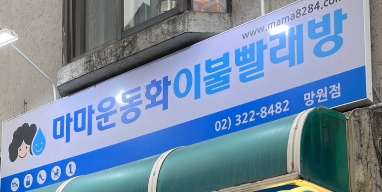 마마운동화세탁 이미지