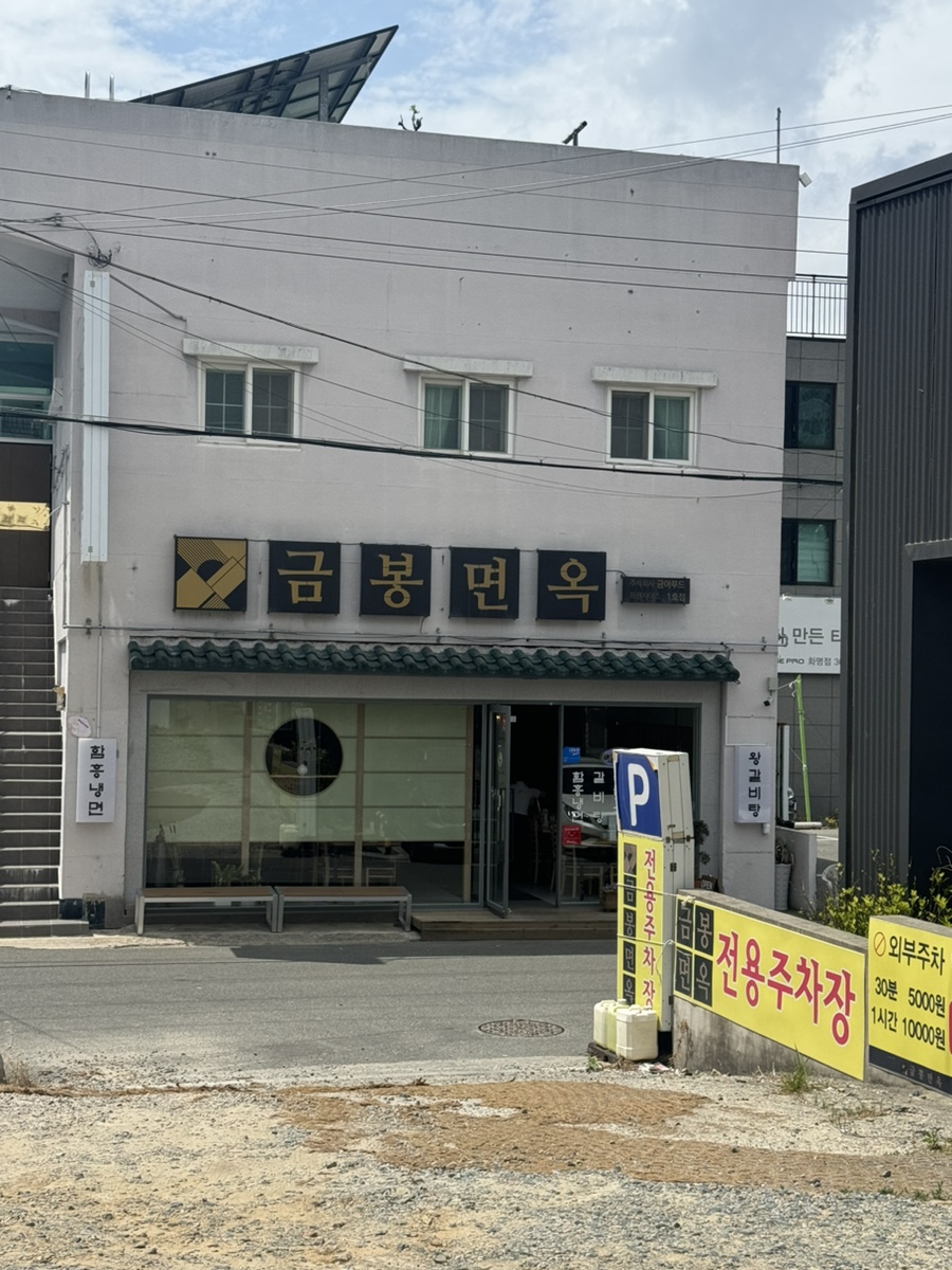 금봉면옥 이미지