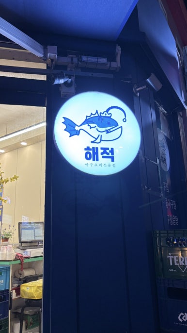 해적아구찜 독산점 사진 3