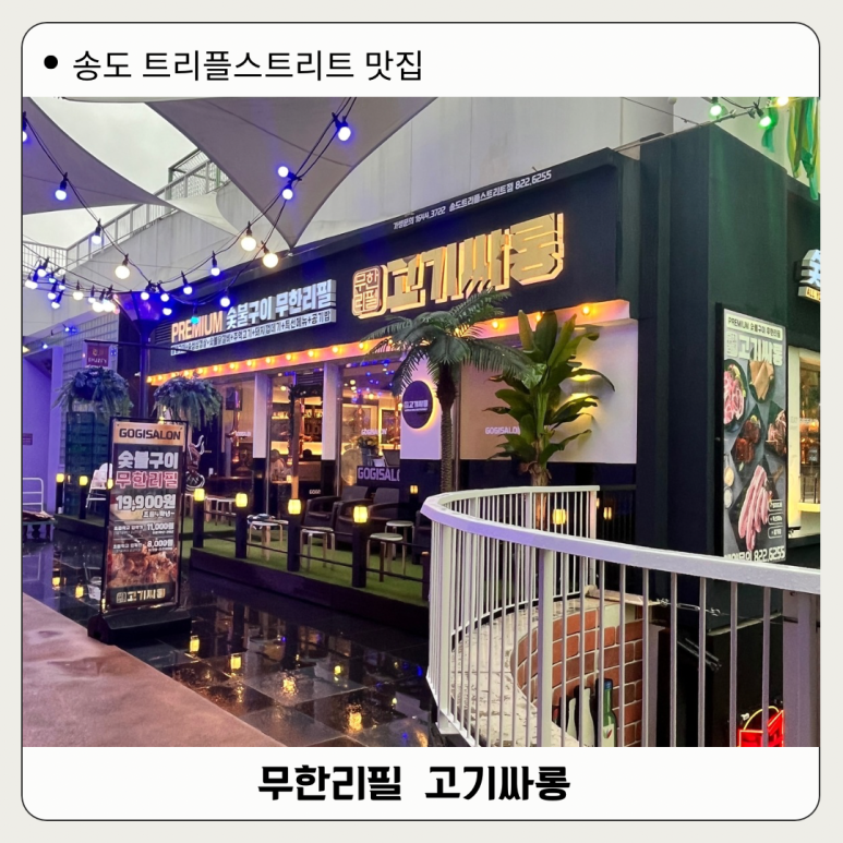 고기싸롱송도트리플스트리트점 이미지