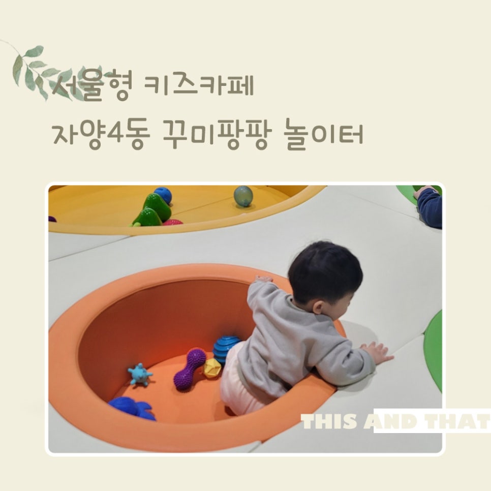 서울형 키즈카페 자양4동 1호점 이미지