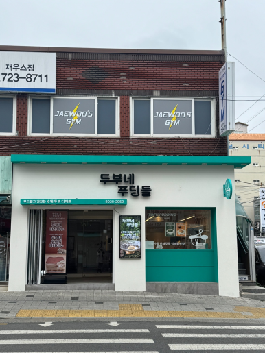 두부네 푸딩들 이미지
