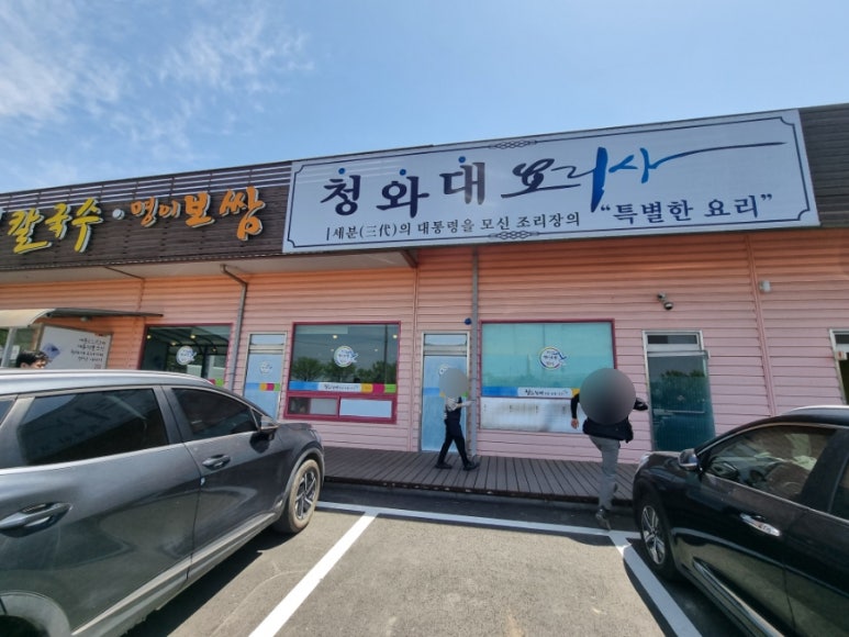 청와삼대 아산점 이미지