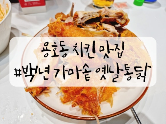 백년가마솥옛날통닭 이미지
