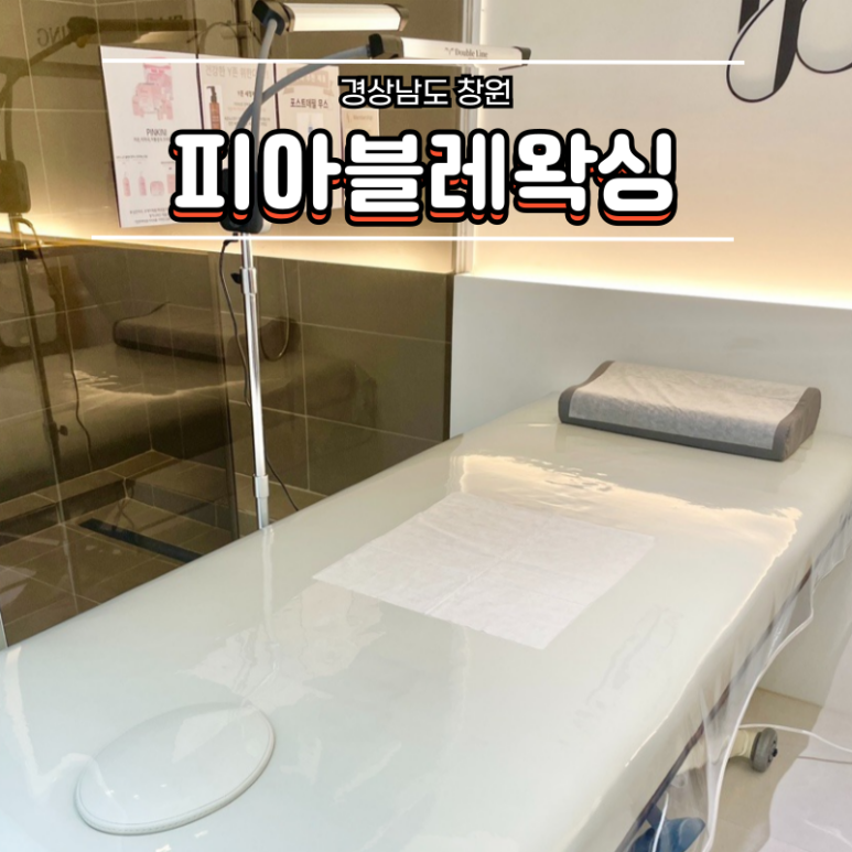 피아블레왁싱 이미지