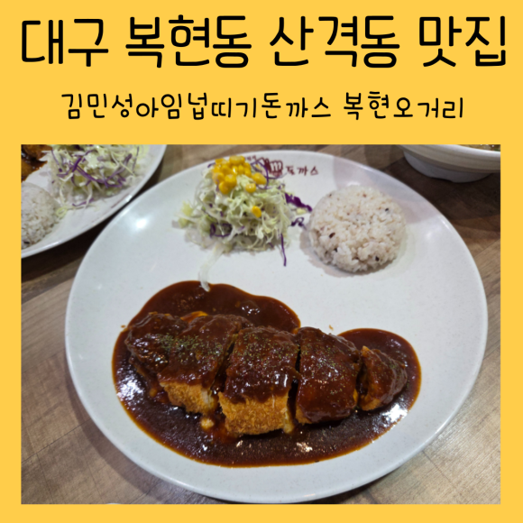 김민성아임넙띠기돈까스 이미지