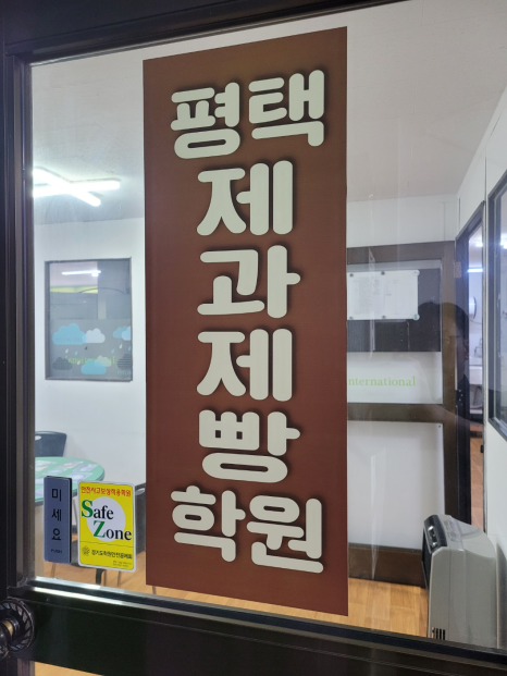 평택제빵학원 이미지