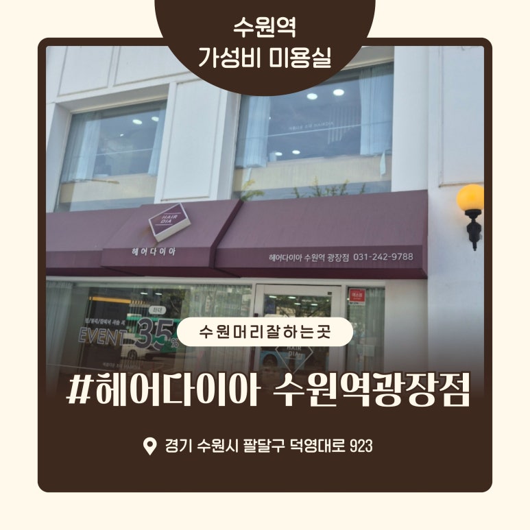 헤어다이아 수원역 광장점 이미지