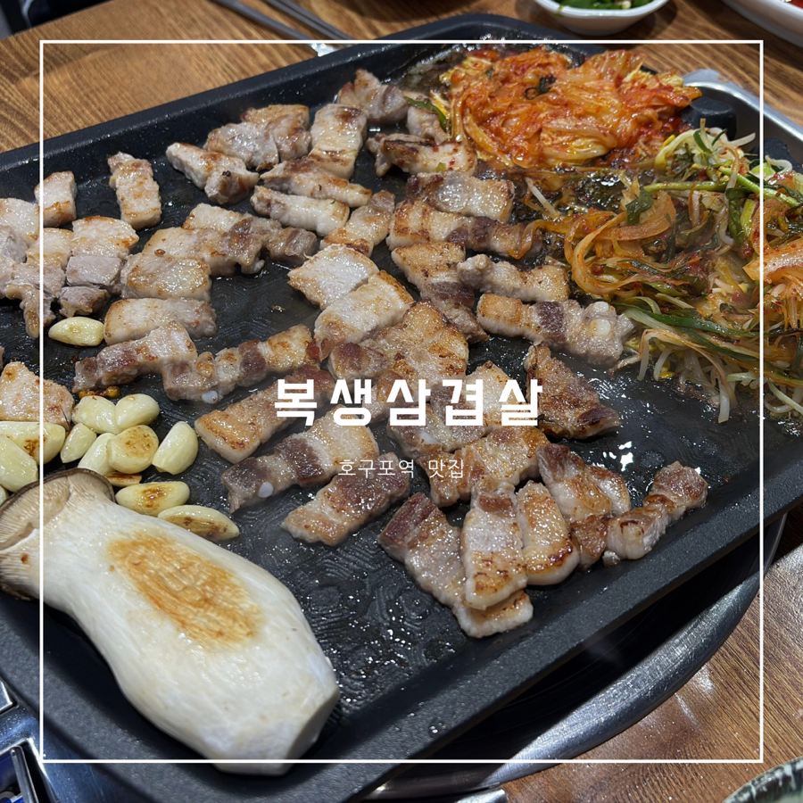 복생삼겹살 이미지