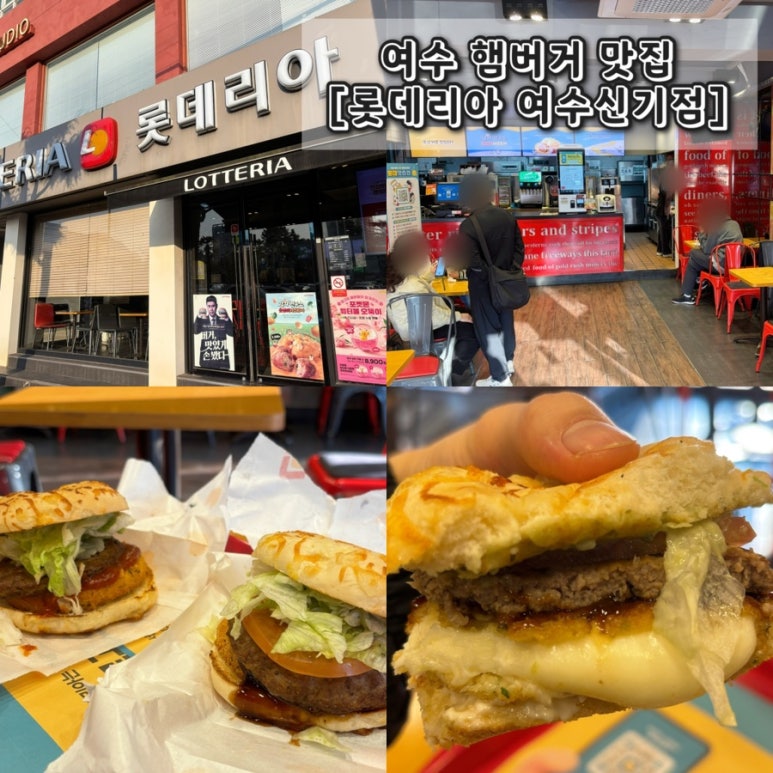 롯데리아 여수신기점 이미지