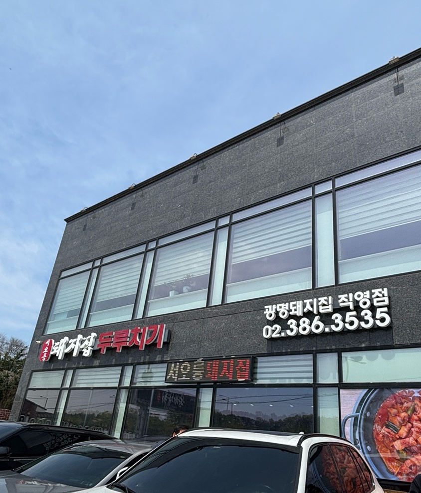서오릉돼지집 이미지