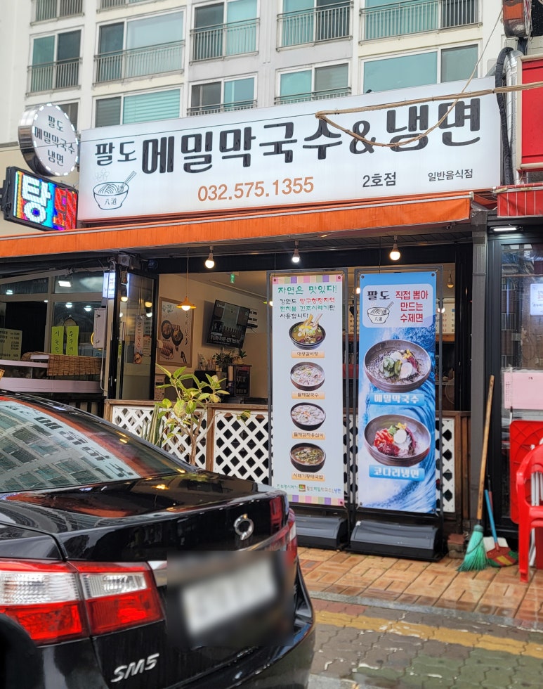 팔도메밀막국수&냉면 이미지