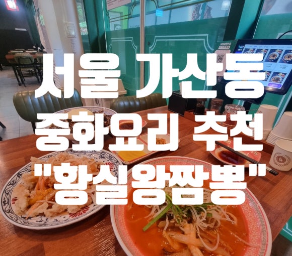 황실왕짬뽕 이미지