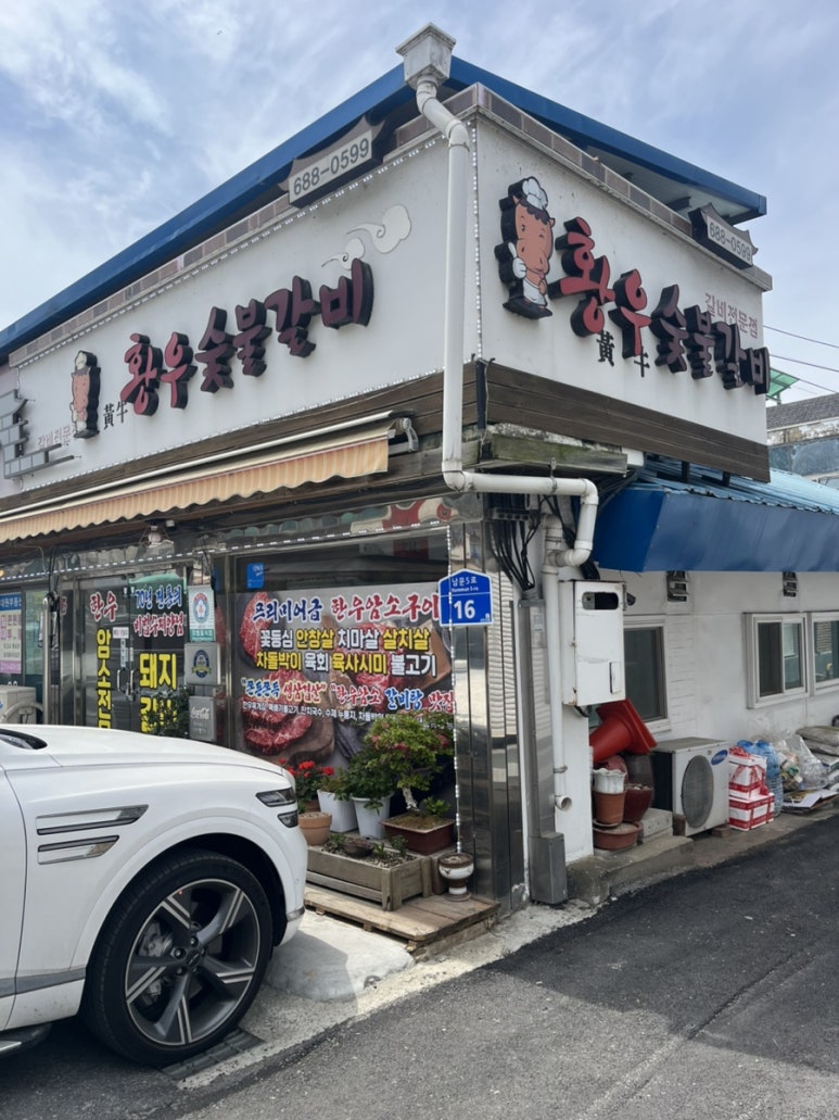 황우숯불갈비 이미지