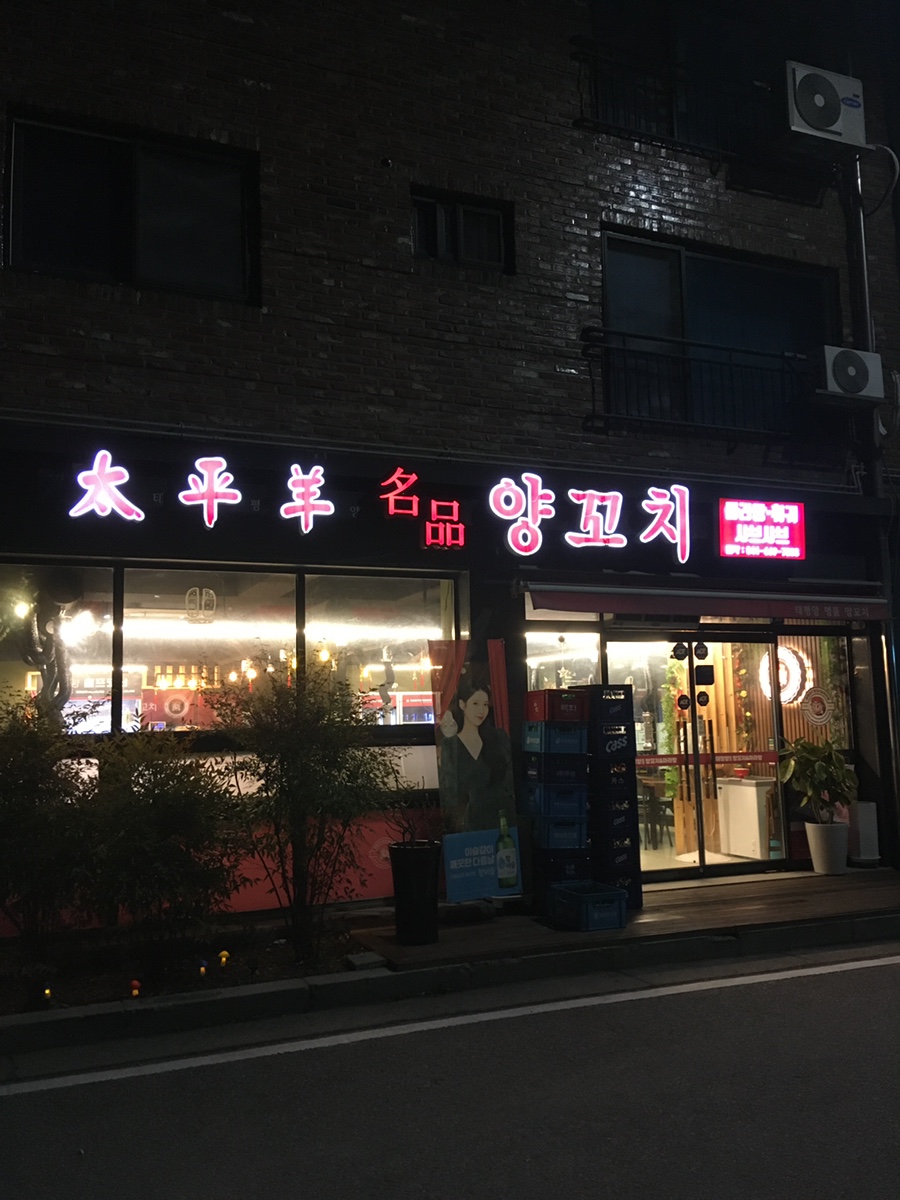 태평양명품양꼬치 이미지