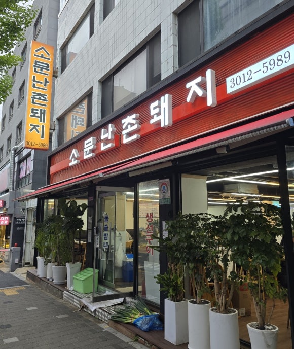 소문난촌돼지 이미지