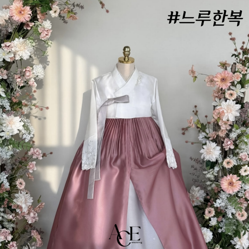 느루한복 이미지
