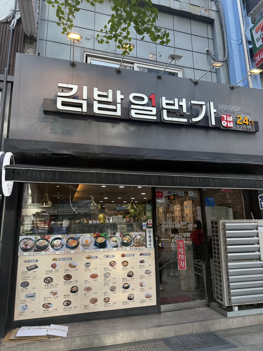 김밥일번가 이미지