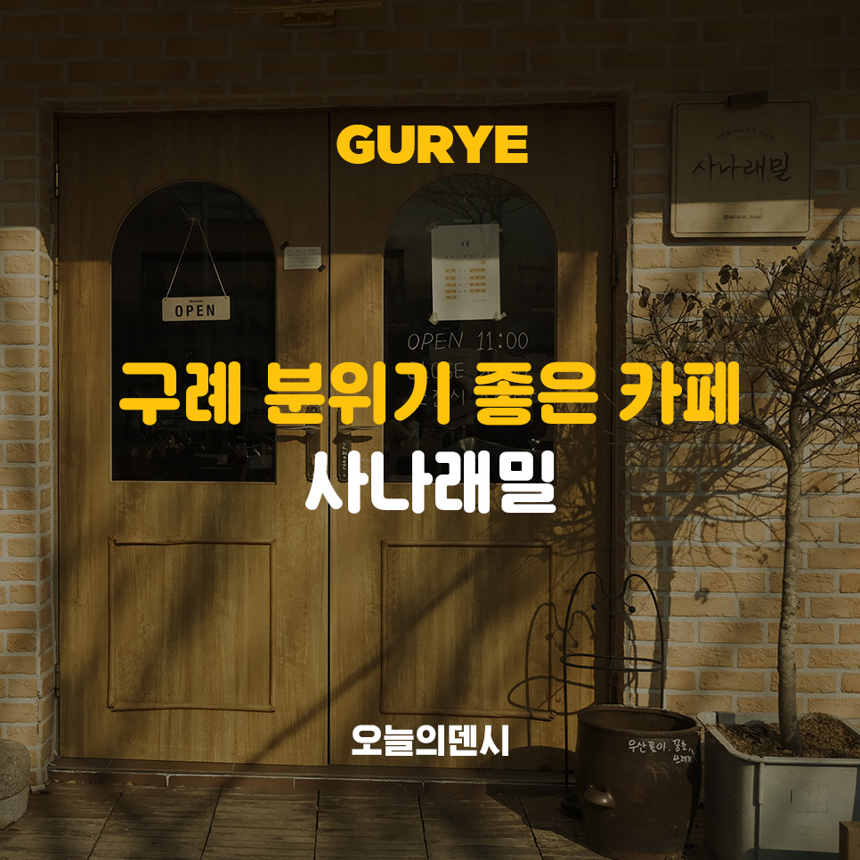 사나래밀 이미지