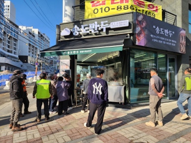 송도만두 논현점 이미지