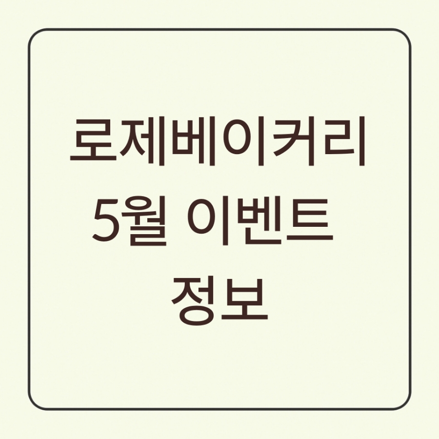 로제베이커리 이미지