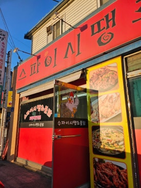 스파이시땡초불닭 이미지