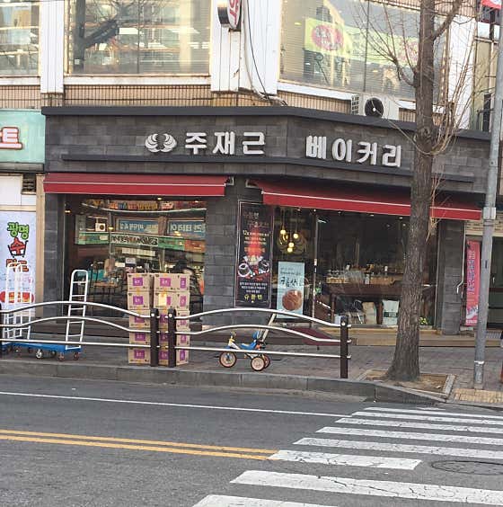 주재근베이커리 이미지