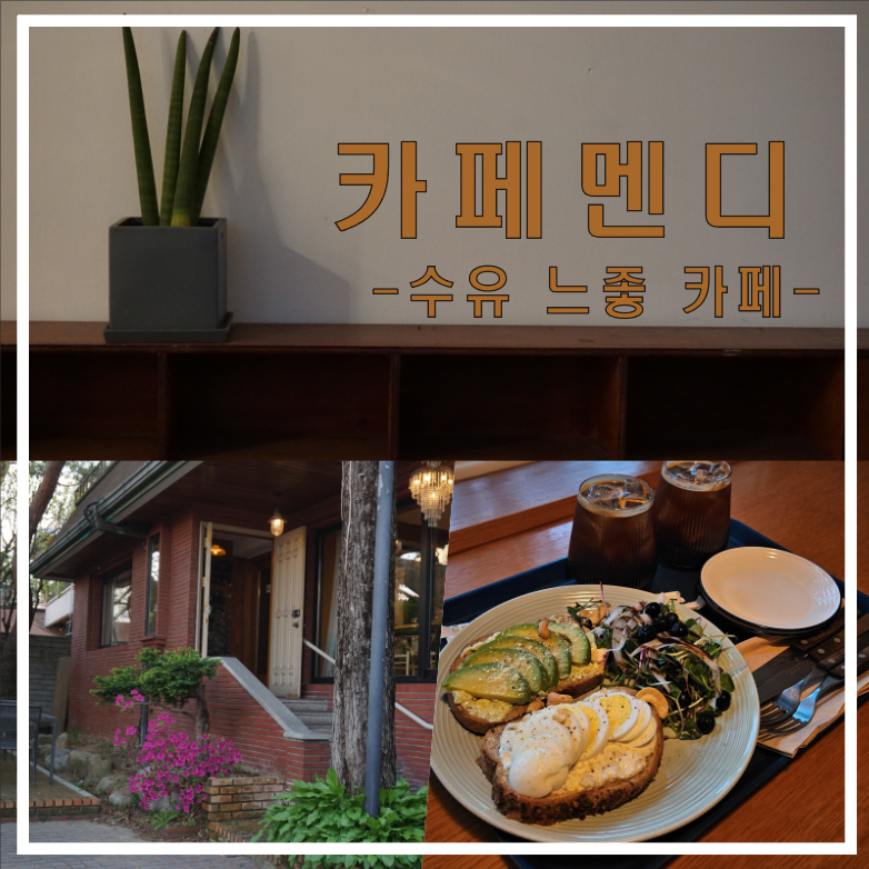 카페멘디 이미지