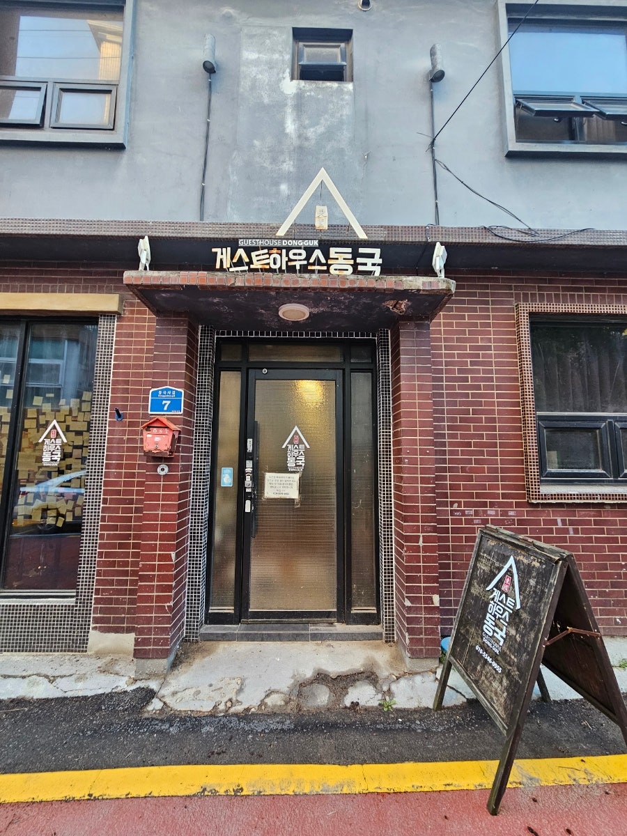게스트하우스동국 이미지
