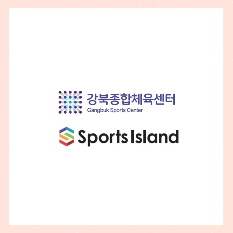 스포츠아일랜드강북센터 이미지