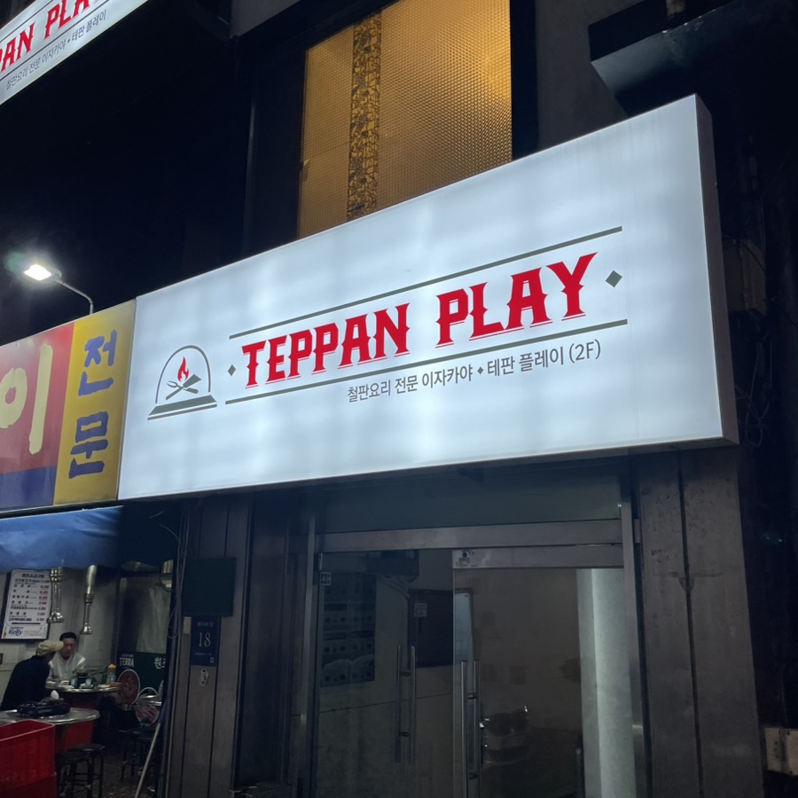 테판플레이 이미지