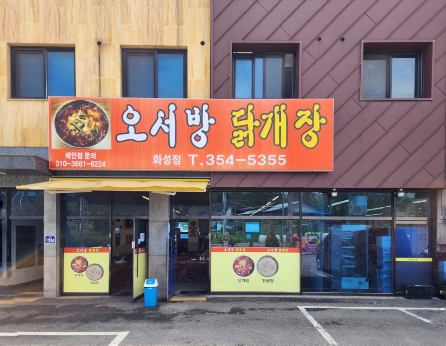 오서방닭개장 이미지