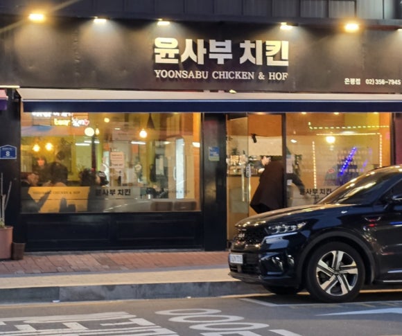 윤사부치킨 이미지