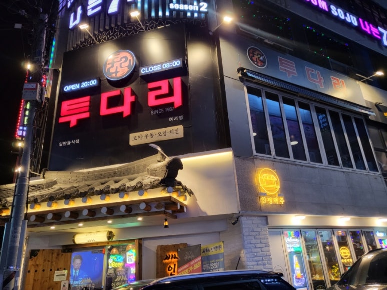 투다리(여서점) 이미지