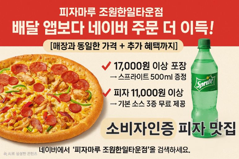 피자마루조원한일타운점 이미지