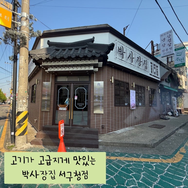 박사장집 서구청점 이미지