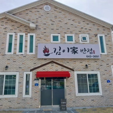 이가반점 이미지